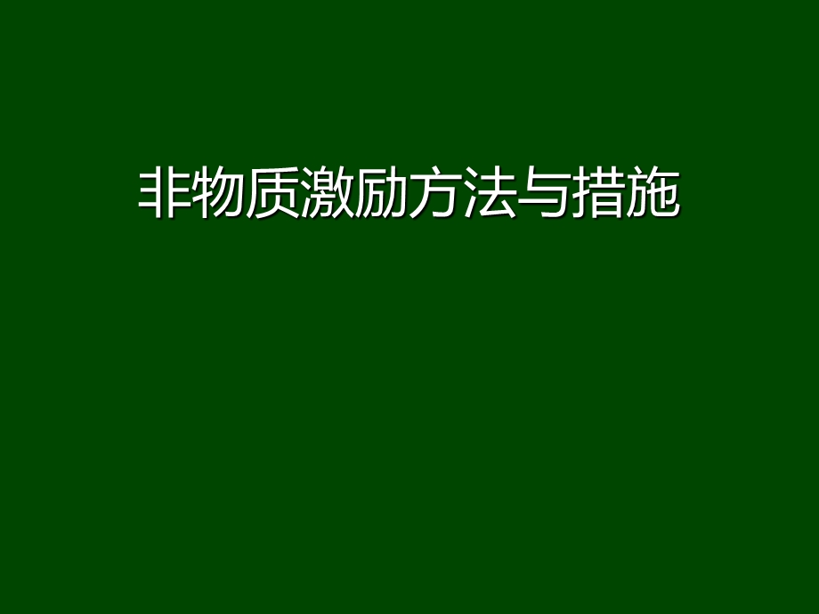 企业如何运用好非物质激励课件.ppt_第1页