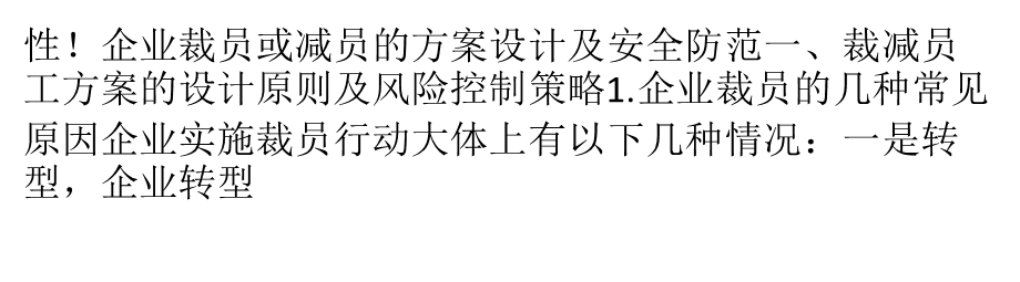 企业裁员或减员方案设计及安全防范课件.pptx_第2页