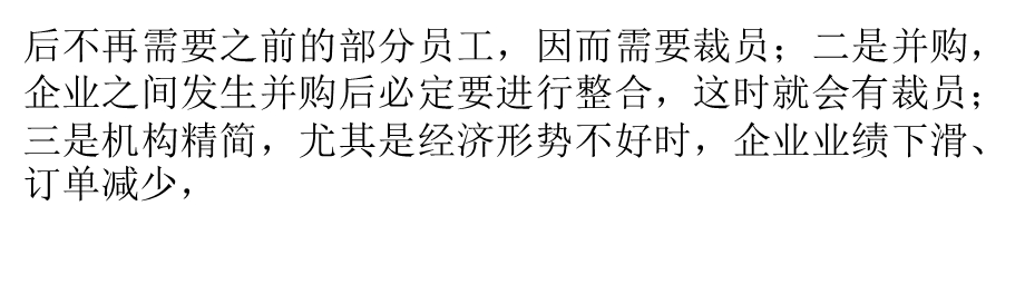 企业裁员或减员方案设计及安全防范课件.pptx_第3页