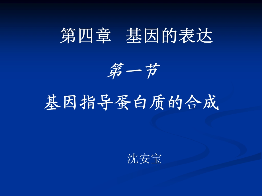 高三生物复习必修二第四章第一节《基因指导蛋白质的合成》课件.ppt_第1页