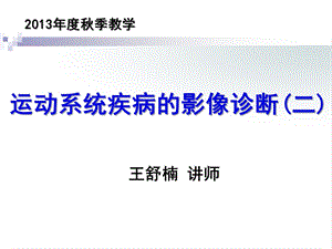 运动系统影像学检查二课件.ppt