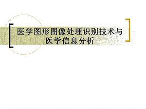 医学图形图像处理识别技术与医学信息分析课件.ppt