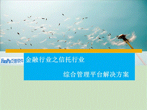 金融行业之信托行业综合管理平台解决方案要点课件.ppt