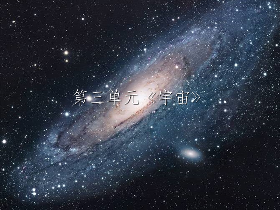 六年级下册科学第三单元《宇宙》课件.ppt_第1页