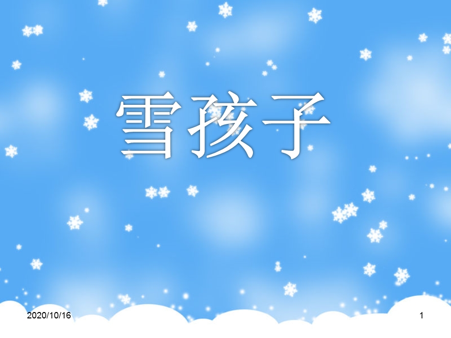 雪孩子教学ppt课件.pptx_第1页