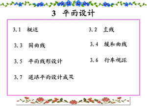 道路勘测设计第三章平面设计课件.ppt