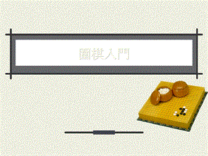 围棋入门教程课件.ppt