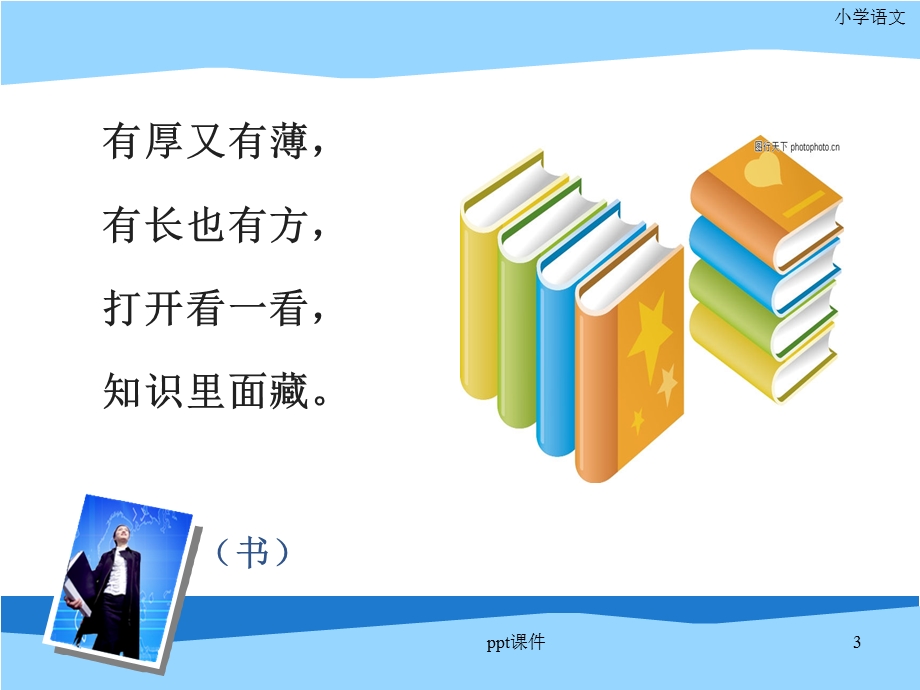 部编版一年级上册识字8.小书包课件.ppt_第3页