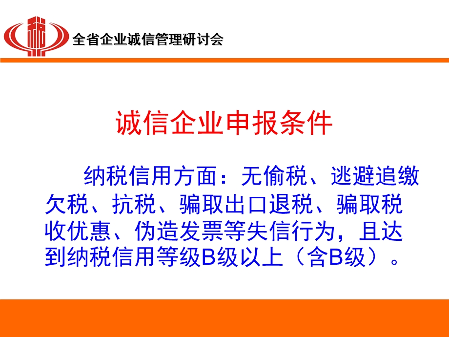 全省企业诚信管理研讨会课件.ppt_第3页