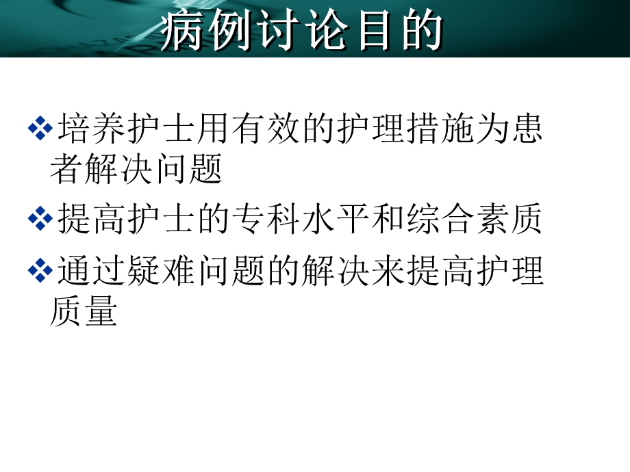 骨科护理疑难病例讨论课件.pptx_第2页