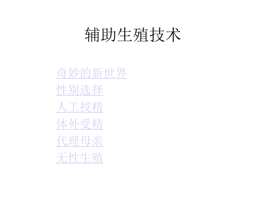 辅助生殖配套课程课件.ppt_第1页