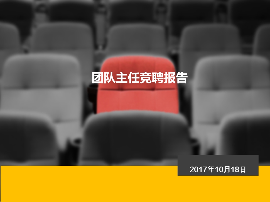 团队主任竞聘报告课件.ppt_第1页