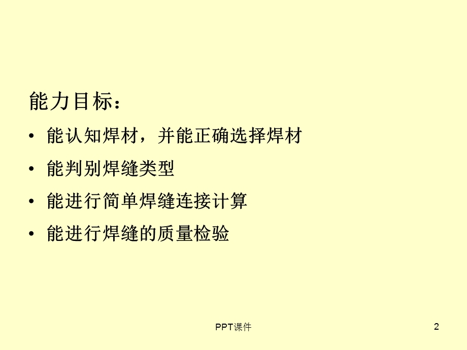 钢结构焊接连接课件.ppt_第2页