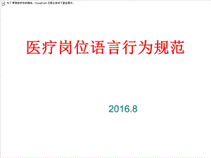 医疗岗位语言行为规范课件.ppt