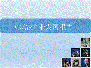 VRAR产业发展报告课件.pptx