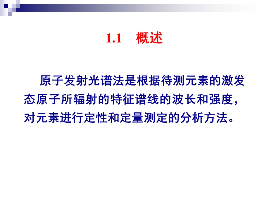 分析化学(仪器分析)第六章原子发射光谱法课件.ppt_第3页