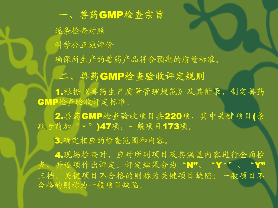 兽药GMP检查验收评定标准课件.ppt_第2页