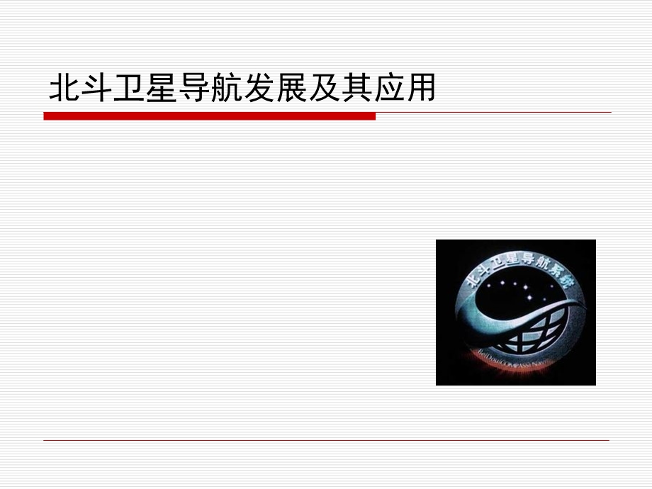 北斗卫星导航发展及其应用课件.ppt_第1页