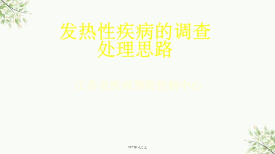 发热性疾病处理思路ppt课件.ppt_第1页