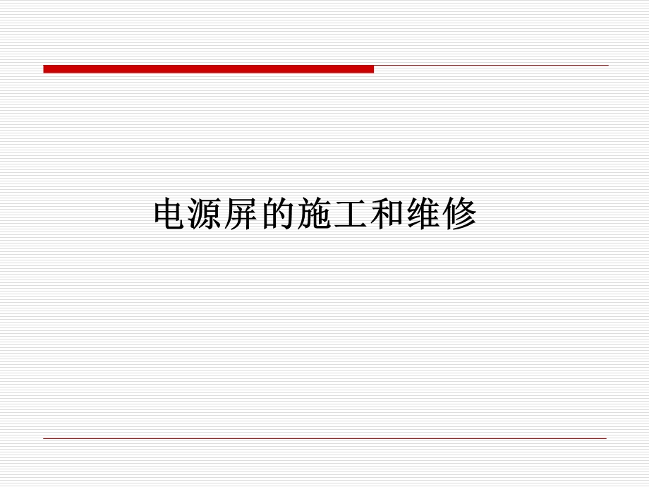 铁路信号电源屏的施工与维修解析课件.ppt_第1页