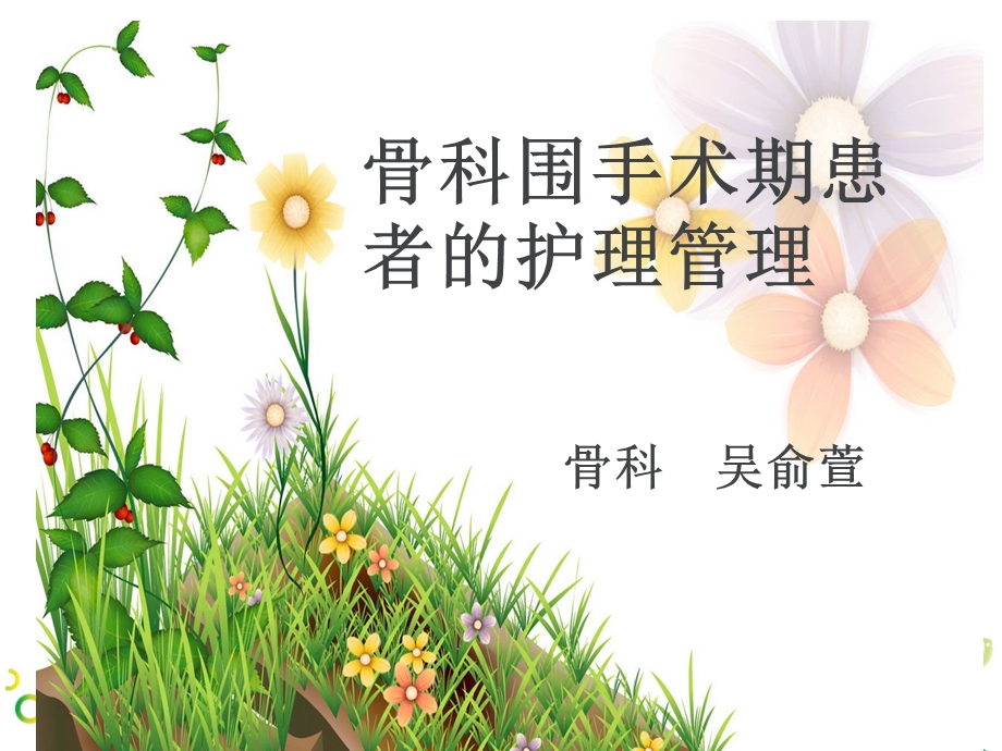 围手术期管理课件.ppt_第1页