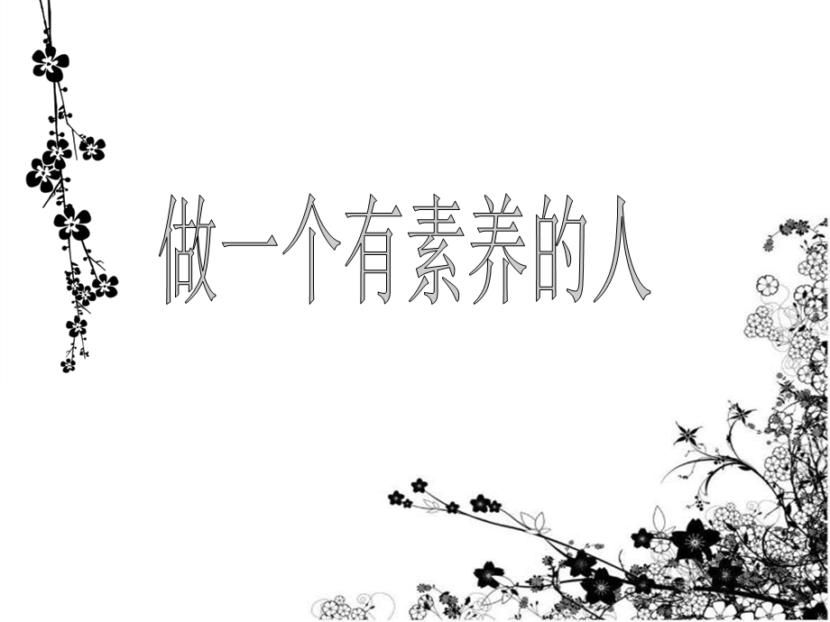 做一个有素养的人课件.ppt_第1页