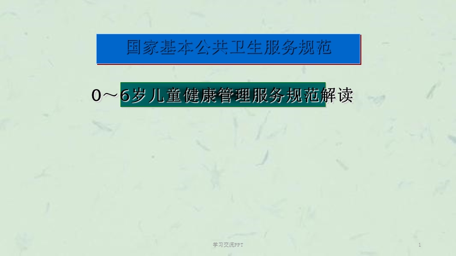 0-6岁儿童健康管理服务规范课件.ppt_第1页