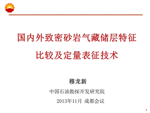 国内外致密气藏储层特征比较及定量表征技术课件.ppt