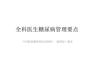 全科医生糖尿病管理要点课件.pptx