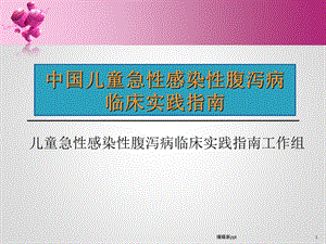 儿童急性感染性腹泻病临床实践指南课件.ppt