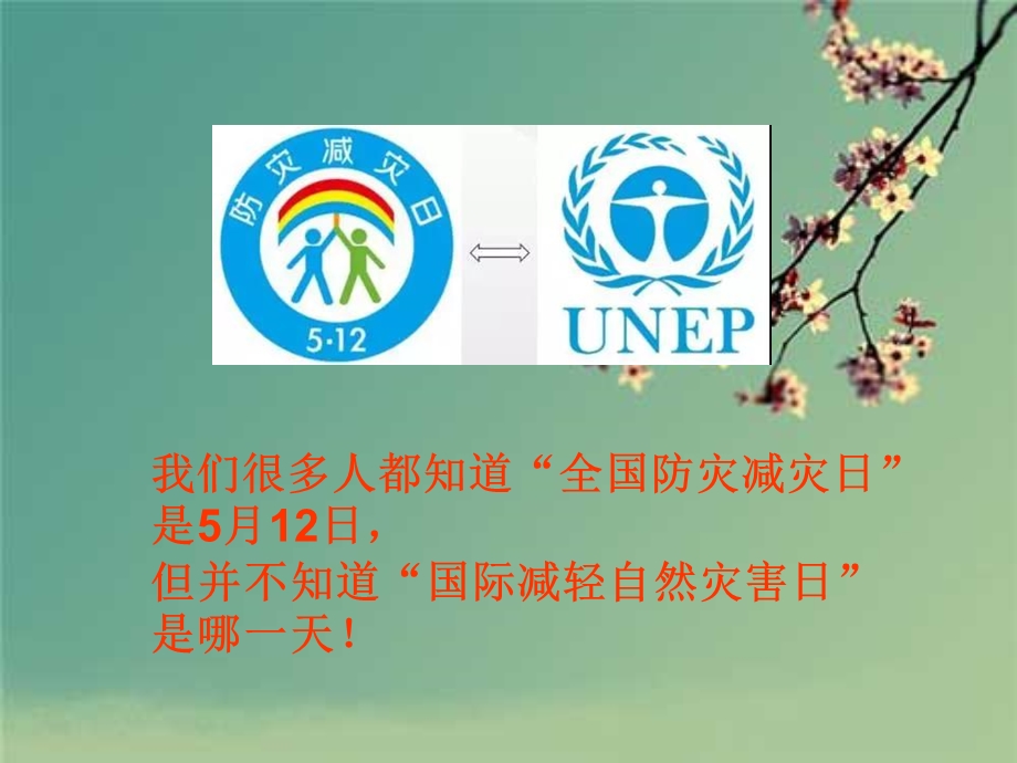 国际减灾日安全防护学习教育学习ppt课件.ppt_第3页