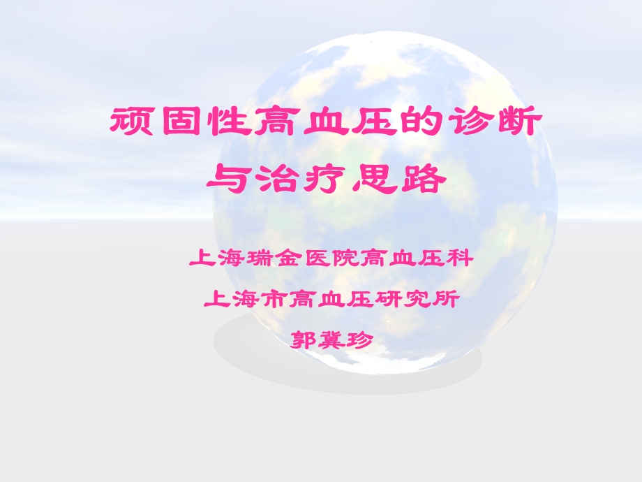 顽固性高血压诊断与治疗课件.ppt_第1页