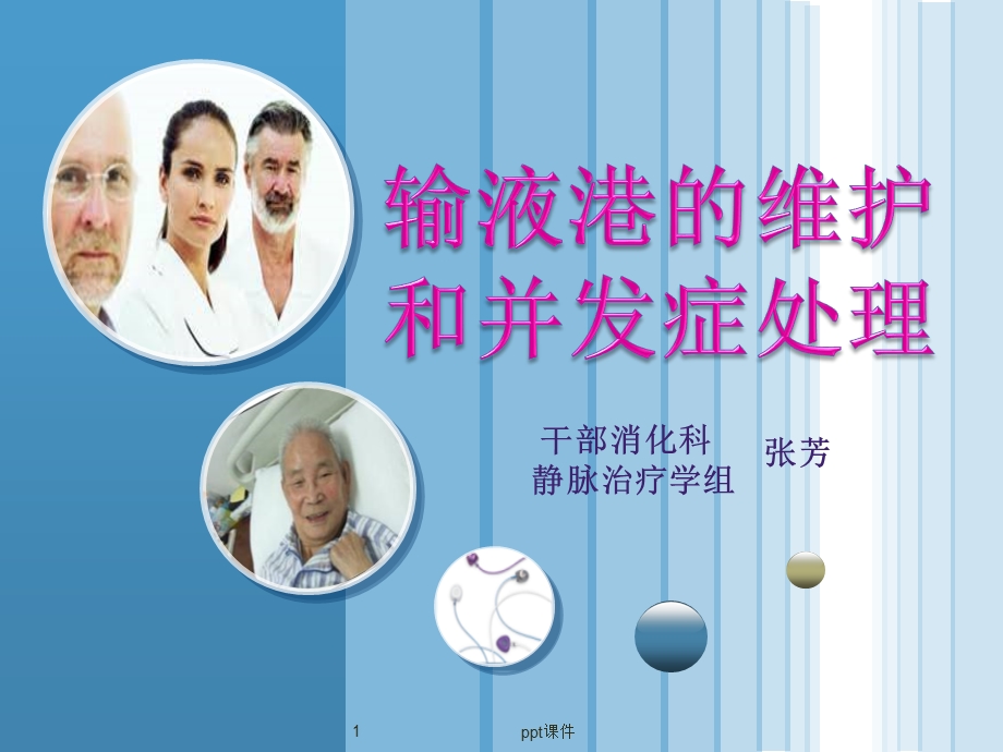 输液港维护护理课件.ppt_第1页