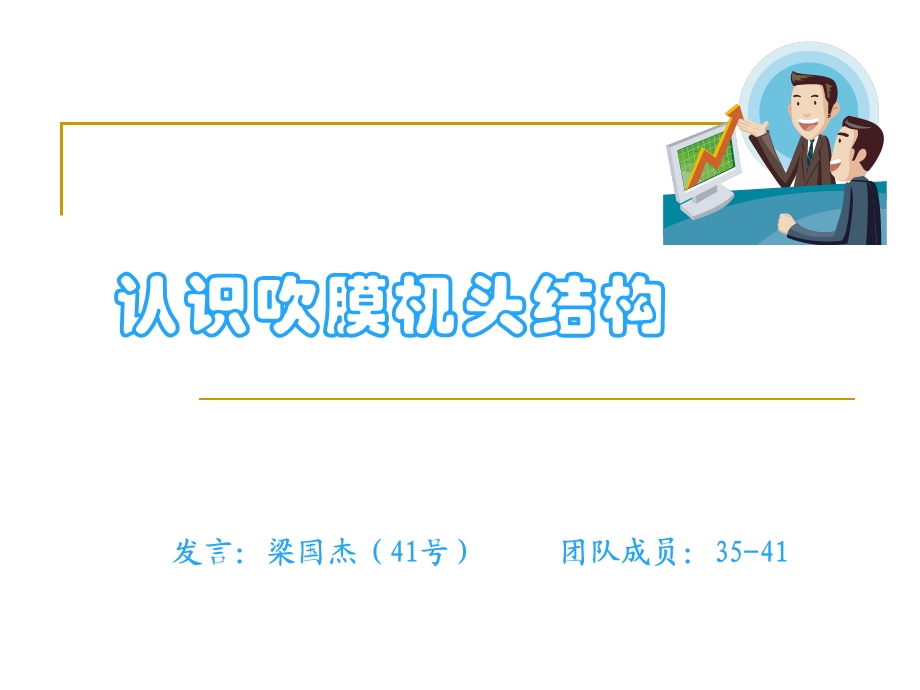 吹膜模具结构课件.ppt_第1页