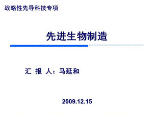 先进生物制造战略性先导科技专项课件.ppt