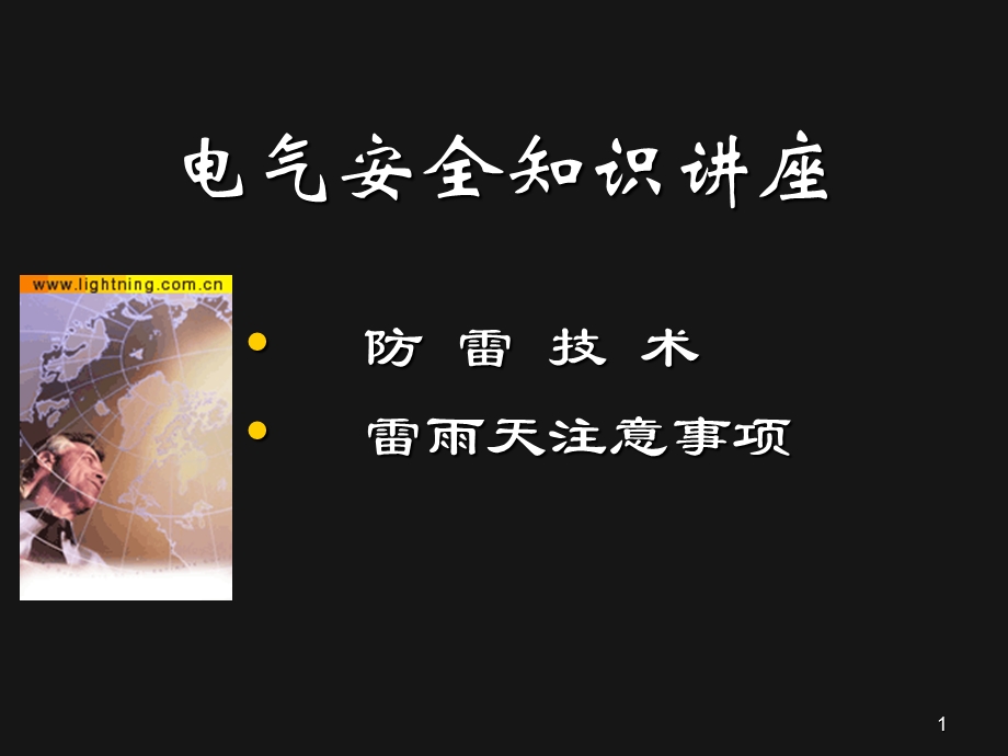 防雷安全知识培训课件.ppt_第1页