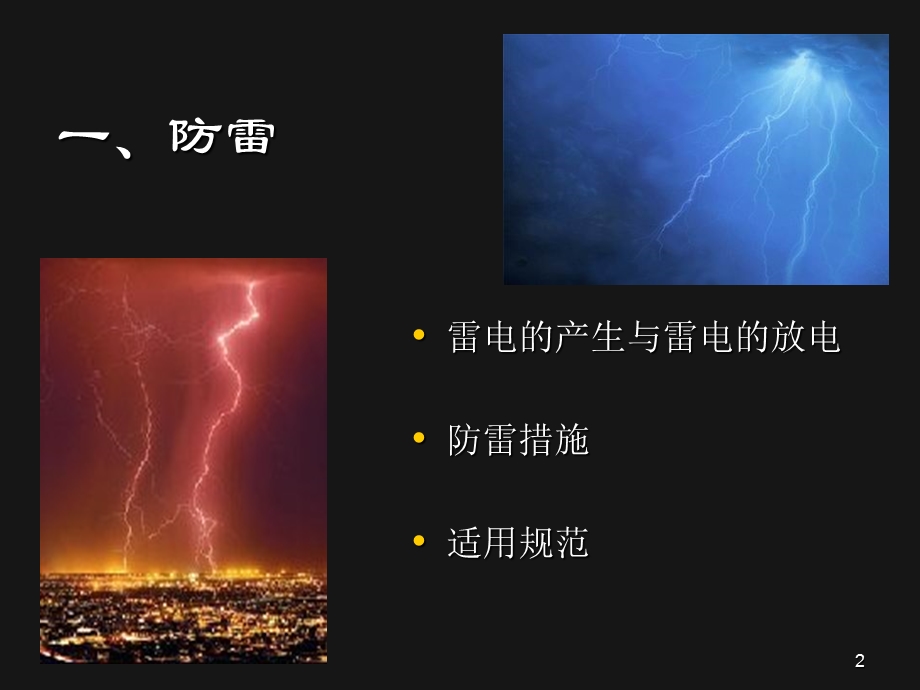 防雷安全知识培训课件.ppt_第2页