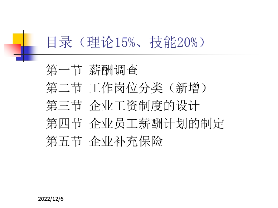 人力资源师管理师二级ppt课件(薪酬管理部分).ppt_第2页