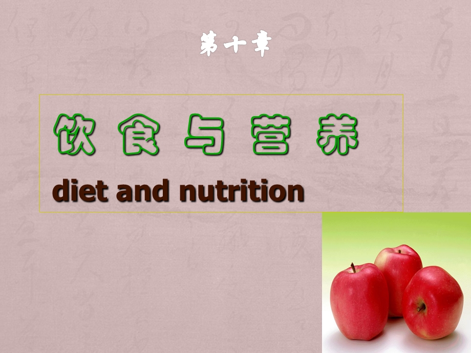 饮食营养与健康ppt课件.ppt_第2页