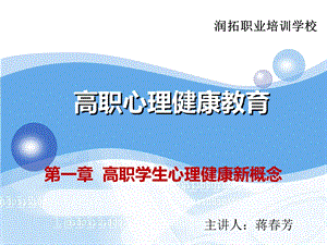 高职心理健康教育第一章课件.ppt