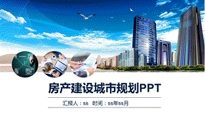 城市建设城市规划房地产商务汇报PPT模板课件.pptx