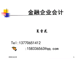 金融企业会计 总论课件.ppt