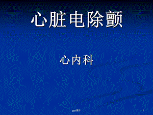 除颤仪的使用(非同步)课件.ppt