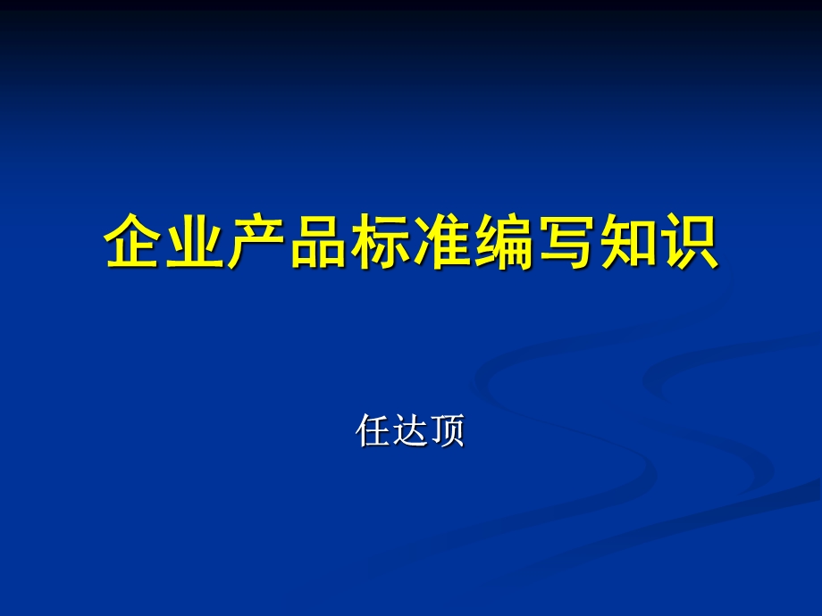 企业产品标准编写知识课件.ppt_第1页