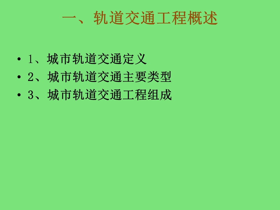 城市轨道交通工程施工技术介绍课件.ppt_第3页