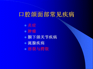 口腔颌面部常见疾病课件.ppt