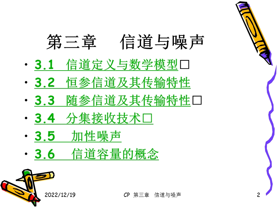 通信原理 第三章 信道与噪声课件.ppt_第2页