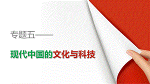 高二历史人民版配套ppt课件专题五 第3课 科学技术的发展与成就.ppt