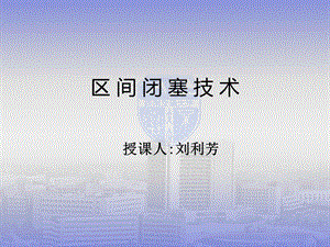 铁路信号基础ppt课件 7区间闭塞技术.ppt