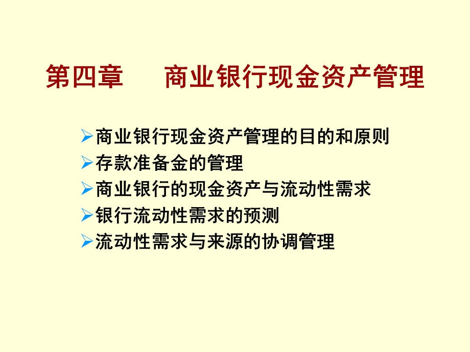 商业银行现金资产管理课件.ppt_第1页